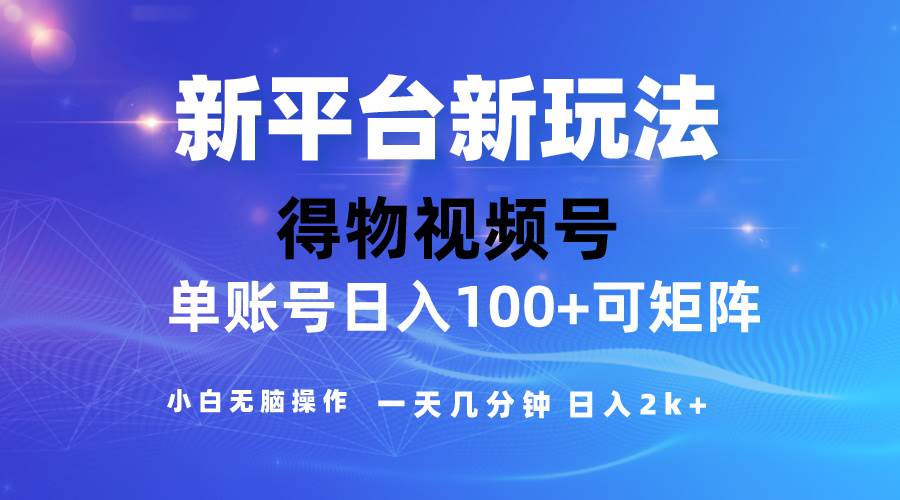 2024【得物】新平台玩法，去重软件加持爆款视频，矩阵玩法，小白无脑操…网创吧-网创项目资源站-副业项目-创业项目-搞钱项目八百网赚