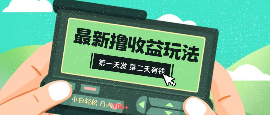 2024最新撸视频收益玩法，第一天发，第二天就有钱网创吧-网创项目资源站-副业项目-创业项目-搞钱项目八百网赚