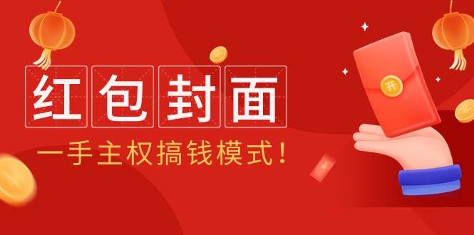 2024年某收费教程：红包封面项目，一手主权搞钱模式！网创吧-网创项目资源站-副业项目-创业项目-搞钱项目八百网赚