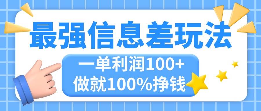 最强信息差玩法，无脑操作，复制粘贴，一单利润100+，小众而刚需，做就…网创吧-网创项目资源站-副业项目-创业项目-搞钱项目八百网赚