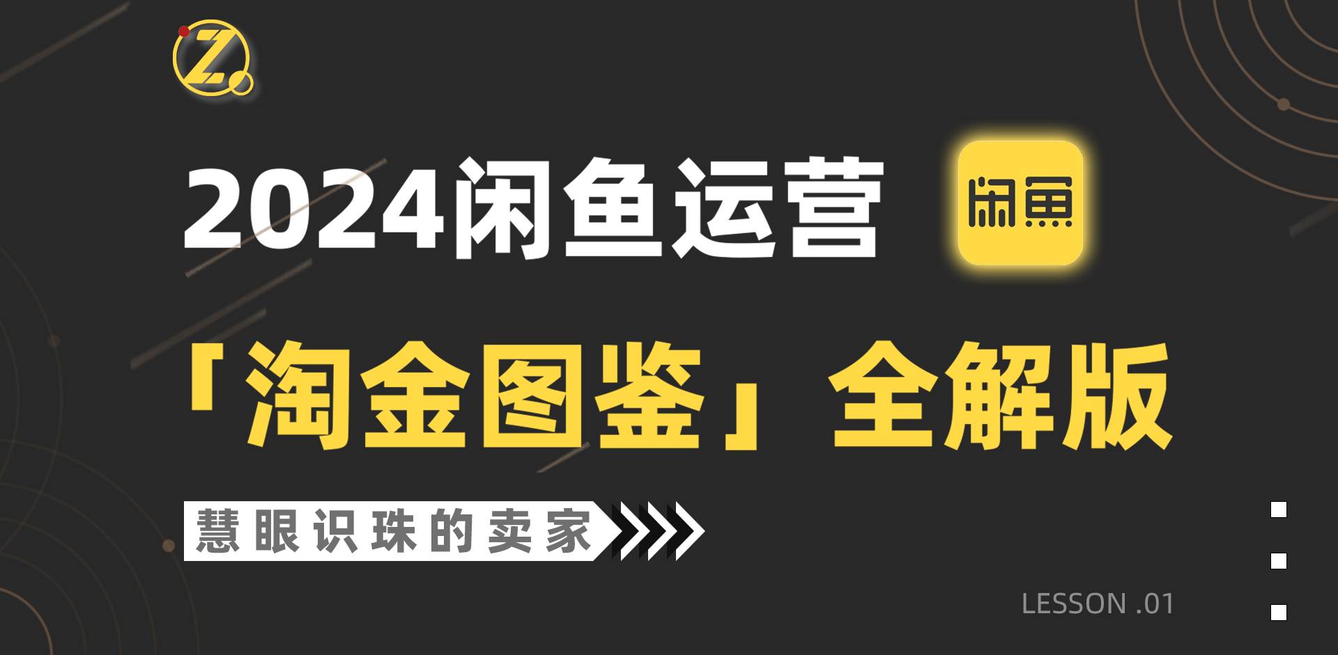 2024闲鱼运营，【淘金图鉴】全解版网创吧-网创项目资源站-副业项目-创业项目-搞钱项目八百网赚