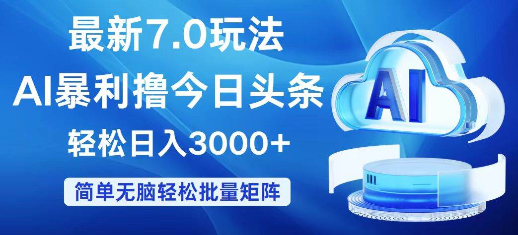 今日头条7.0最新暴利玩法，轻松日入3000+网创吧-网创项目资源站-副业项目-创业项目-搞钱项目八百网赚