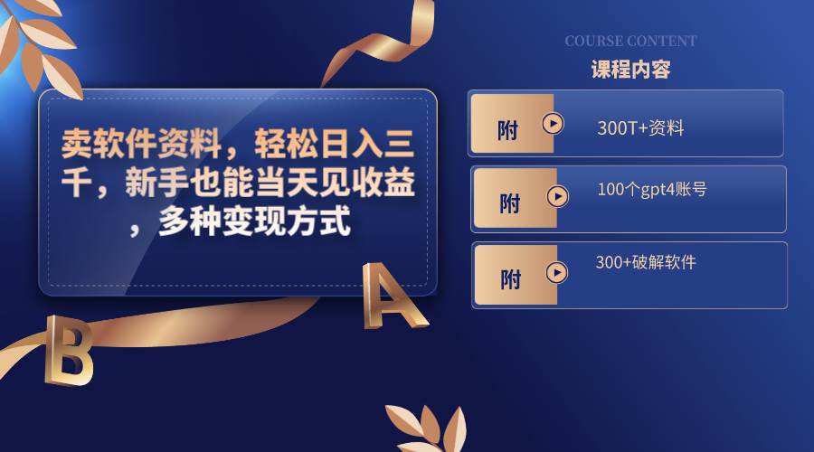 卖软件资料，轻松日入三千，新手也能当天见收益，多种变现方式，（附300T+资料，100个gpt4账号，300+破解软件）网创吧-网创项目资源站-副业项目-创业项目-搞钱项目八百网赚