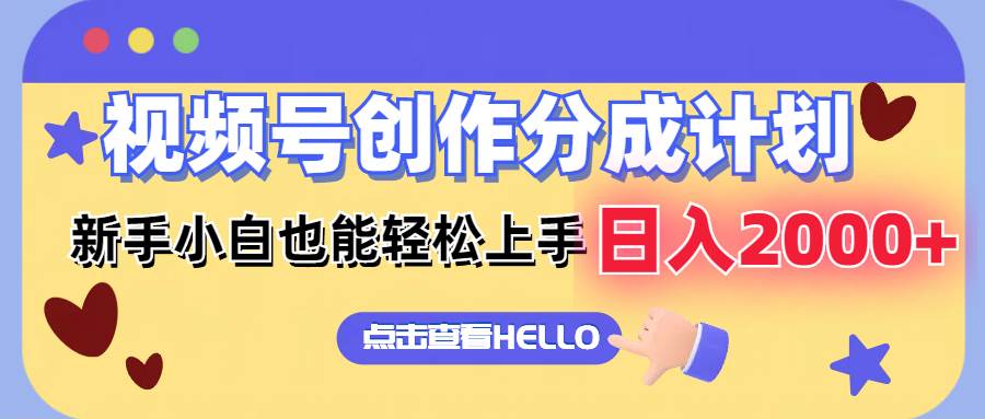 视频号创作分成计划  新手小白也能轻松上手 无脑搬运简单操作 日入2000+网创吧-网创项目资源站-副业项目-创业项目-搞钱项目八百网赚