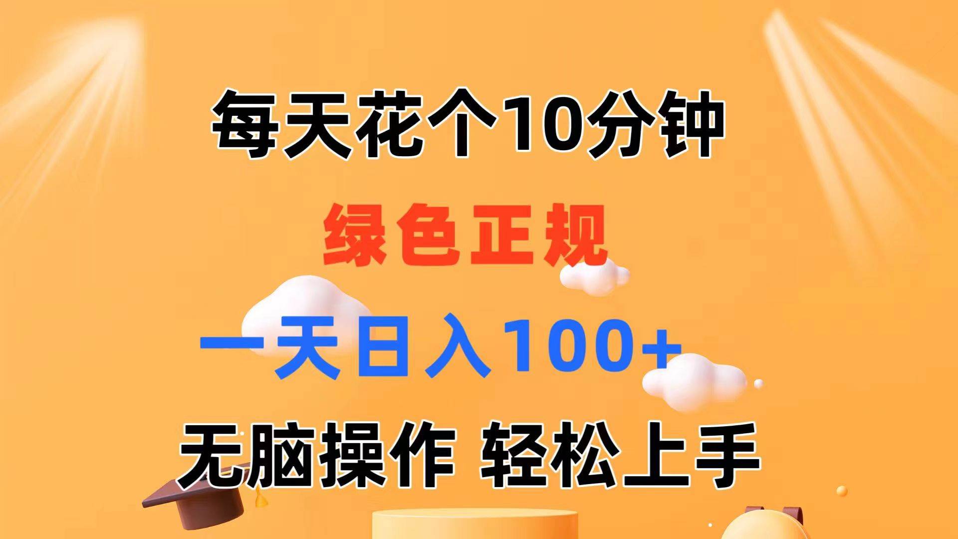 每天10分钟 发发绿色视频 轻松日入100+ 无脑操作 轻松上手网创吧-网创项目资源站-副业项目-创业项目-搞钱项目八百网赚