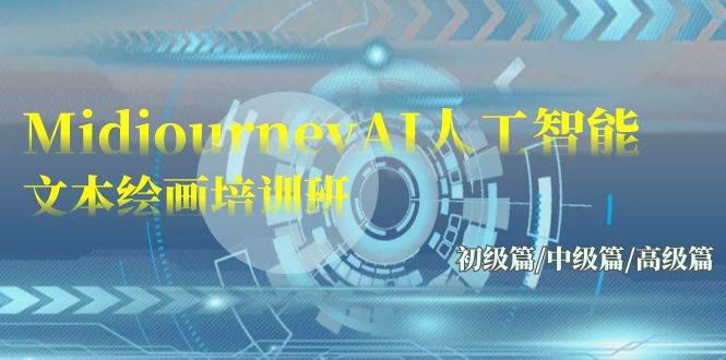 Midjourney-AI人工智能 文本绘画培训班：初级篇/中级篇/高级篇（17节）网创吧-网创项目资源站-副业项目-创业项目-搞钱项目八百网赚