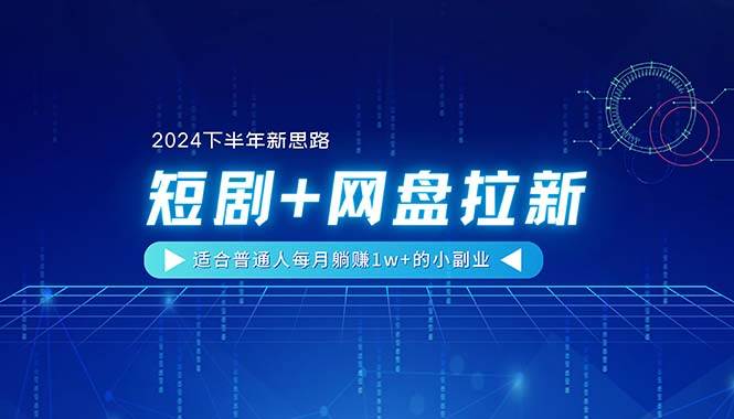 【2024下半年新思路】短剧+网盘拉新，适合普通人每月躺赚1w+的小副业网创吧-网创项目资源站-副业项目-创业项目-搞钱项目八百网赚