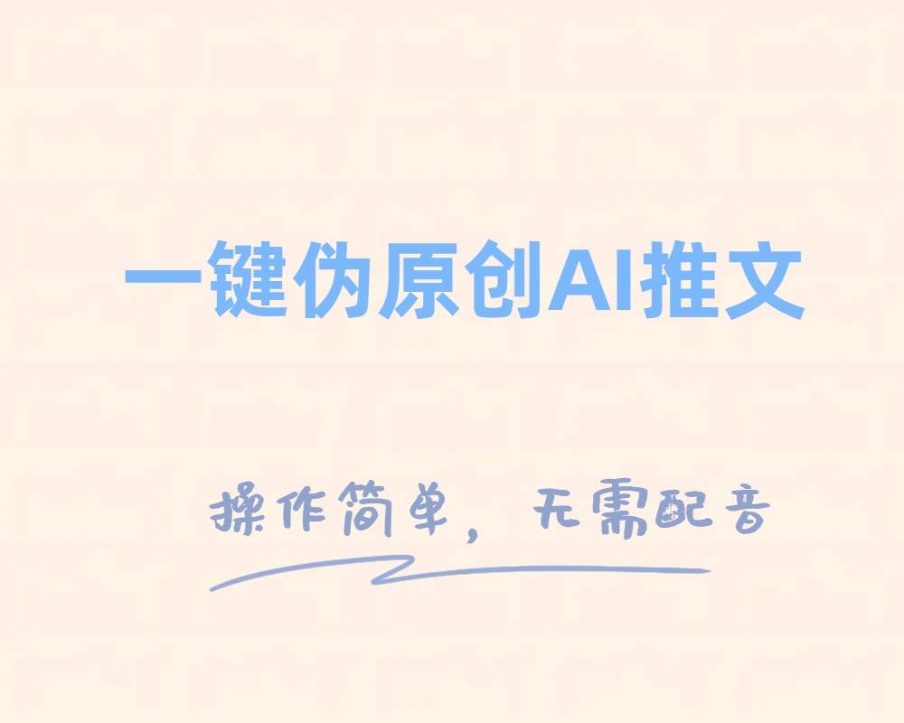 一键伪原创小说推文，制作简单轻松变现网创吧-网创项目资源站-副业项目-创业项目-搞钱项目八百网赚