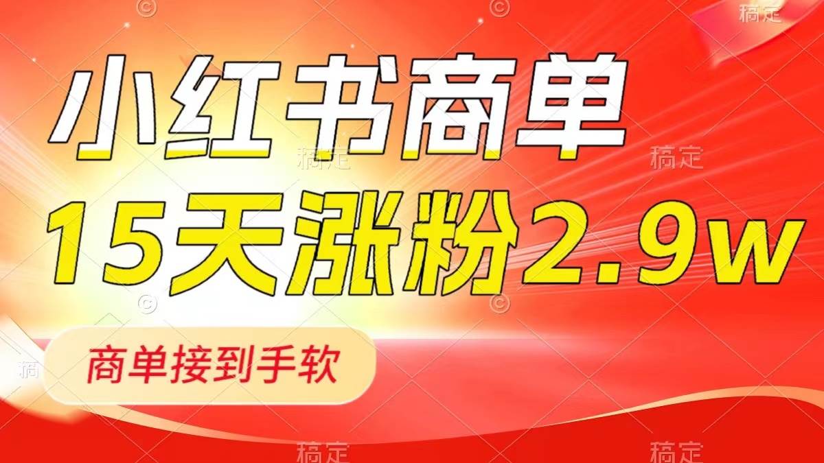 小红书商单最新玩法，新号15天2.9w粉，商单接到手软，1分钟一篇笔记网创吧-网创项目资源站-副业项目-创业项目-搞钱项目八百网赚