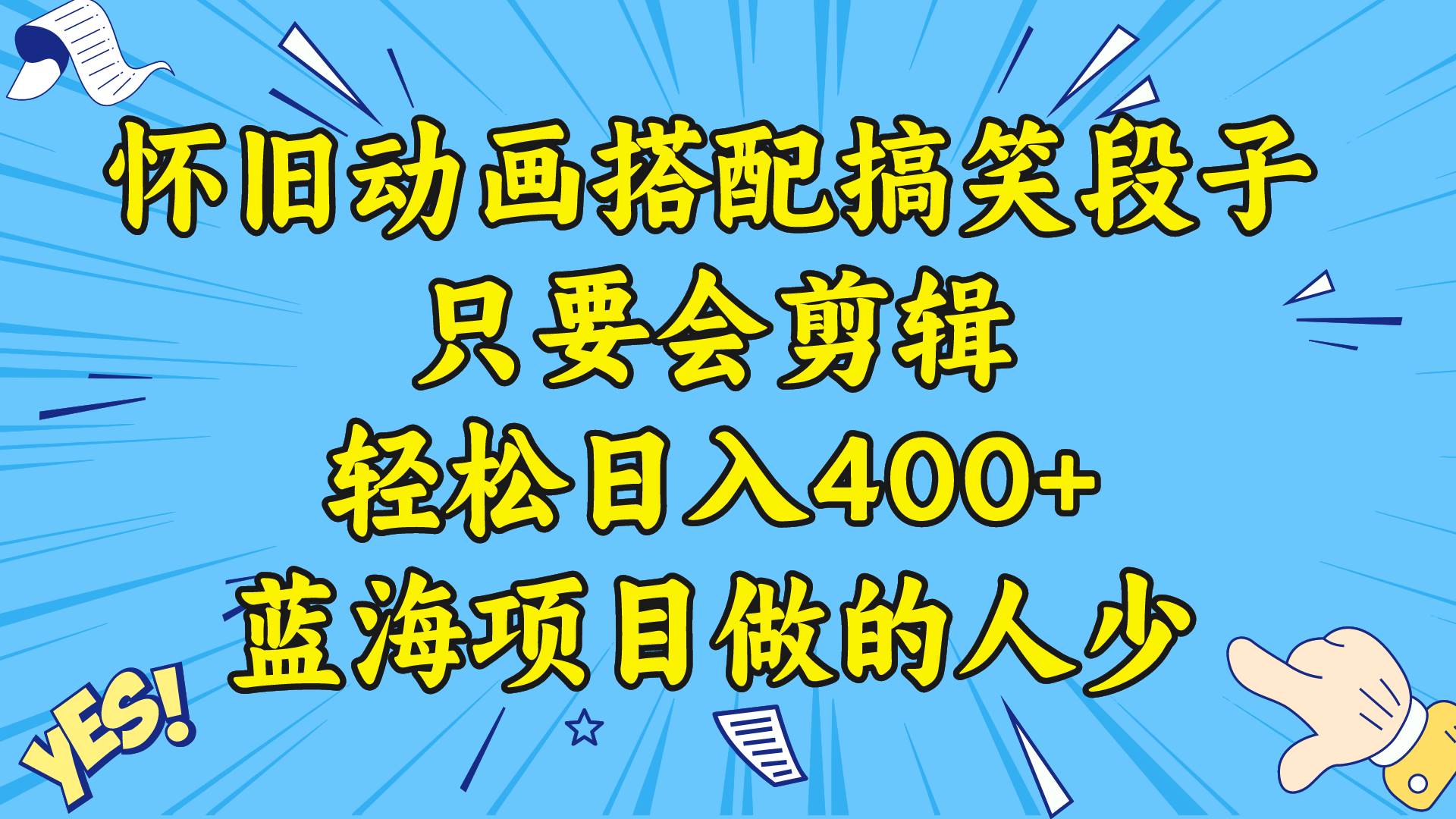 视频号怀旧动画搭配搞笑段子，只要会剪辑轻松日入400+，教程+素材网创吧-网创项目资源站-副业项目-创业项目-搞钱项目八百网赚