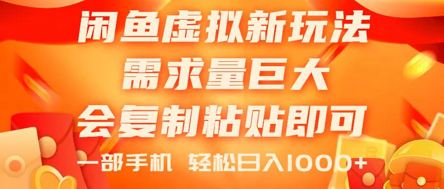 闲鱼虚拟蓝海新玩法，需求量巨大，会复制粘贴即可，0门槛，一部手机轻…网创吧-网创项目资源站-副业项目-创业项目-搞钱项目八百网赚
