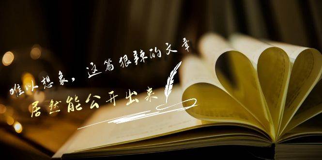 某付费文章《难以 想象，这篇狠辣的文章，居然能公开出来》网创吧-网创项目资源站-副业项目-创业项目-搞钱项目八百网赚