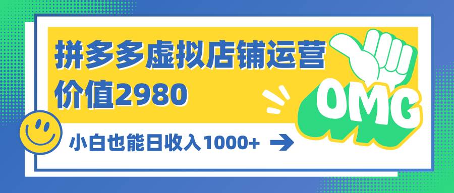 拼多多虚拟店铺运营：小白也能日收入1000+网创吧-网创项目资源站-副业项目-创业项目-搞钱项目八百网赚