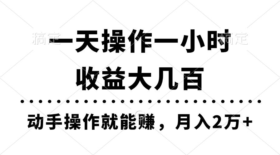 一天操作一小时，收益大几百，动手操作就能赚，月入2万+教学网创吧-网创项目资源站-副业项目-创业项目-搞钱项目八百网赚