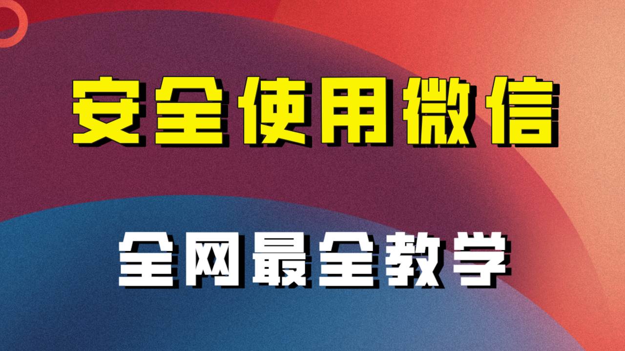 全网最全最细微信养号教程！！网创吧-网创项目资源站-副业项目-创业项目-搞钱项目八百网赚