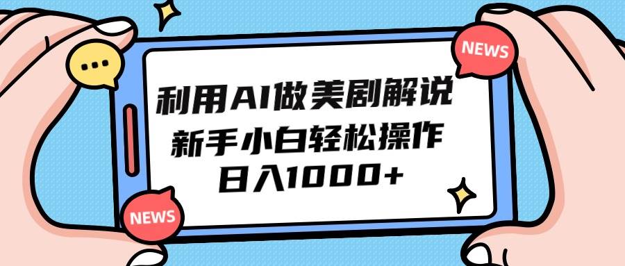 利用AI做美剧解说，新手小白也能操作，日入1000+网创吧-网创项目资源站-副业项目-创业项目-搞钱项目八百网赚