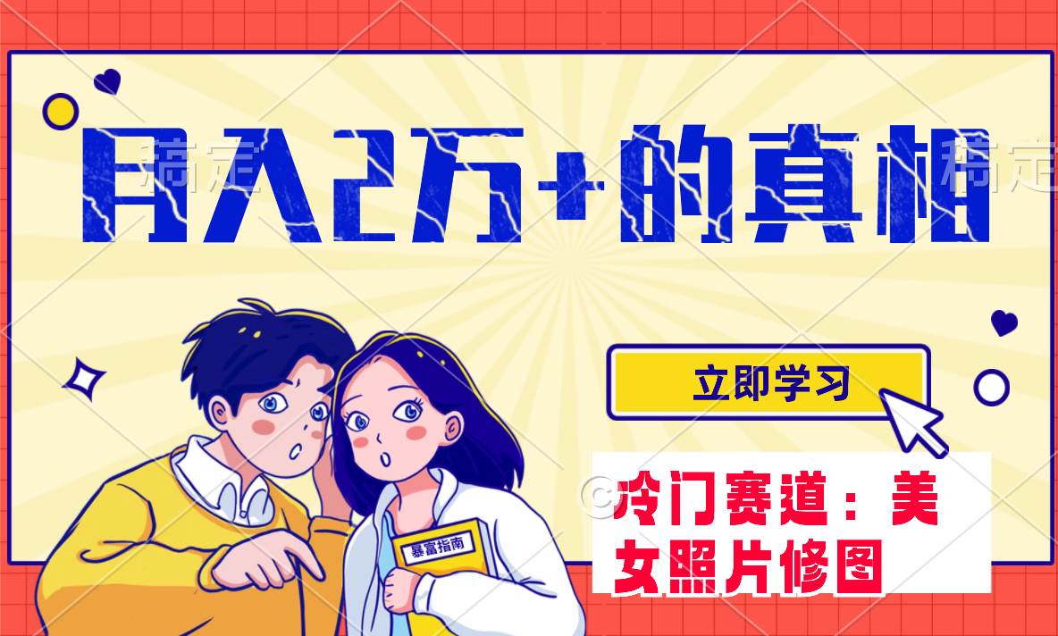 冷门蓝海赛道 靠美女照片掘金，一月两万+，0基础也能做网创吧-网创项目资源站-副业项目-创业项目-搞钱项目八百网赚
