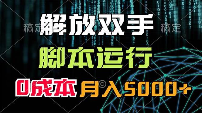 解放双手，脚本运行，0成本月入5000+网创吧-网创项目资源站-副业项目-创业项目-搞钱项目八百网赚