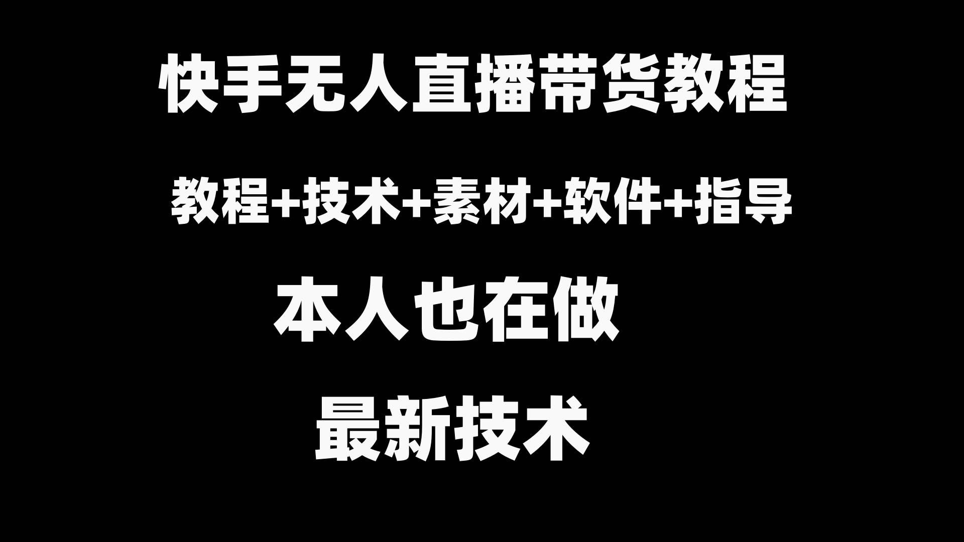 快手无人直播带货教程+素材+教程+软件网创吧-网创项目资源站-副业项目-创业项目-搞钱项目八百网赚