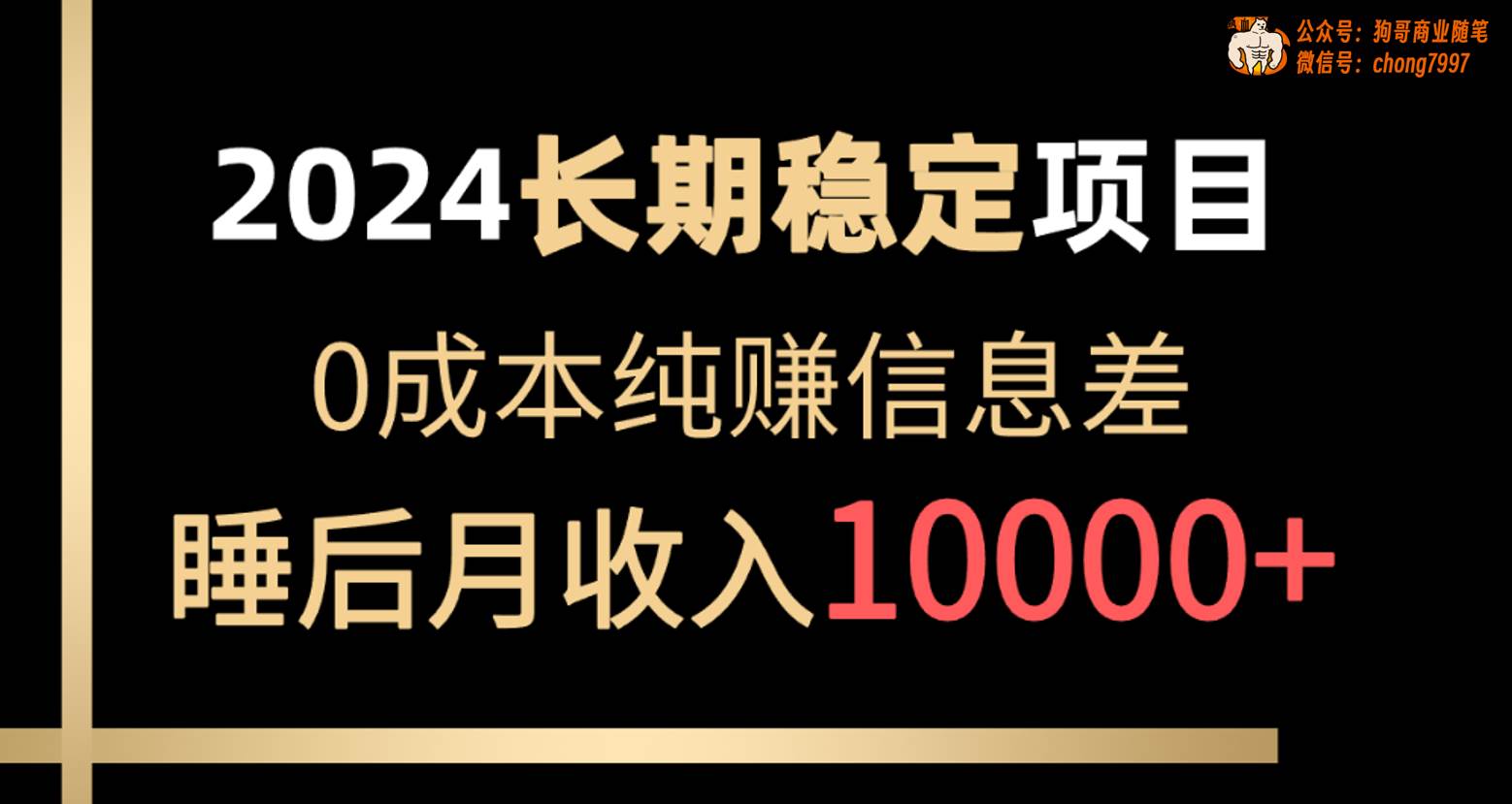 2024稳定项目 各大平台账号批发倒卖 0成本纯赚信息差 实现睡后月收入10000网创吧-网创项目资源站-副业项目-创业项目-搞钱项目八百网赚