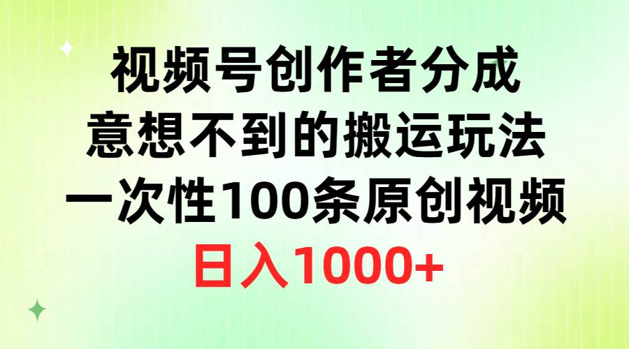 视频号创作者分成，意想不到的搬运玩法，一次性100条原创视频，日入1000+网创吧-网创项目资源站-副业项目-创业项目-搞钱项目八百网赚