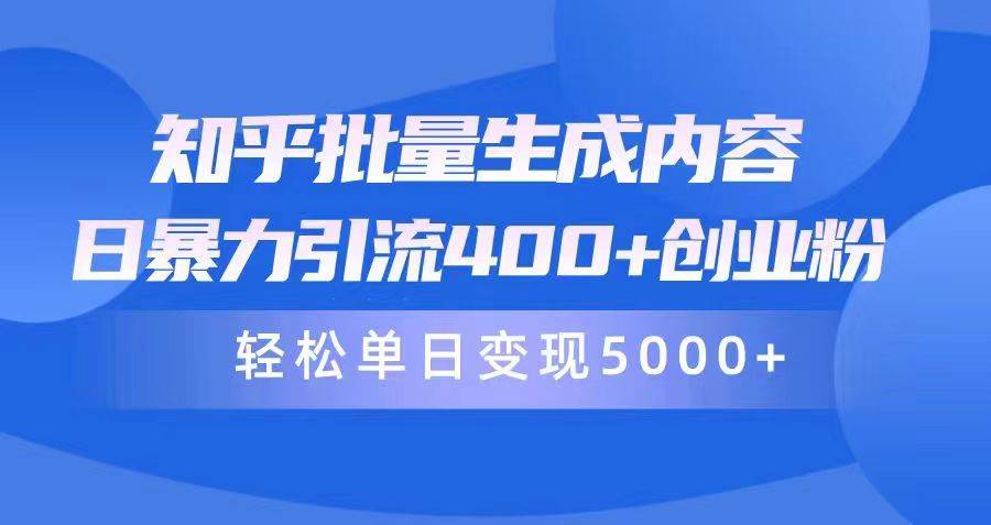 知乎批量生成内容，日暴力引流400+创业粉，轻松单日变现5000+网创吧-网创项目资源站-副业项目-创业项目-搞钱项目八百网赚