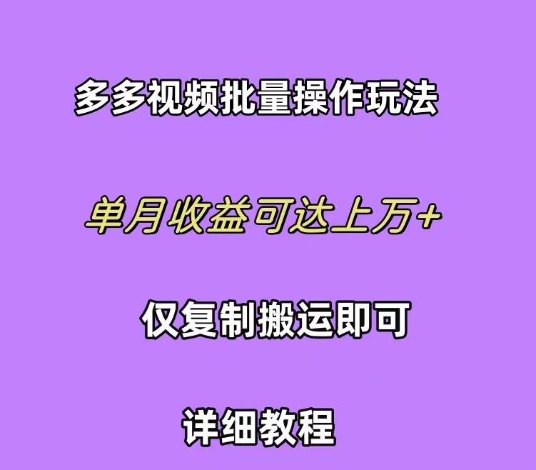 拼多多视频带货快速过爆款选品教程 每天轻轻松松赚取三位数佣金 小白必…网创吧-网创项目资源站-副业项目-创业项目-搞钱项目八百网赚