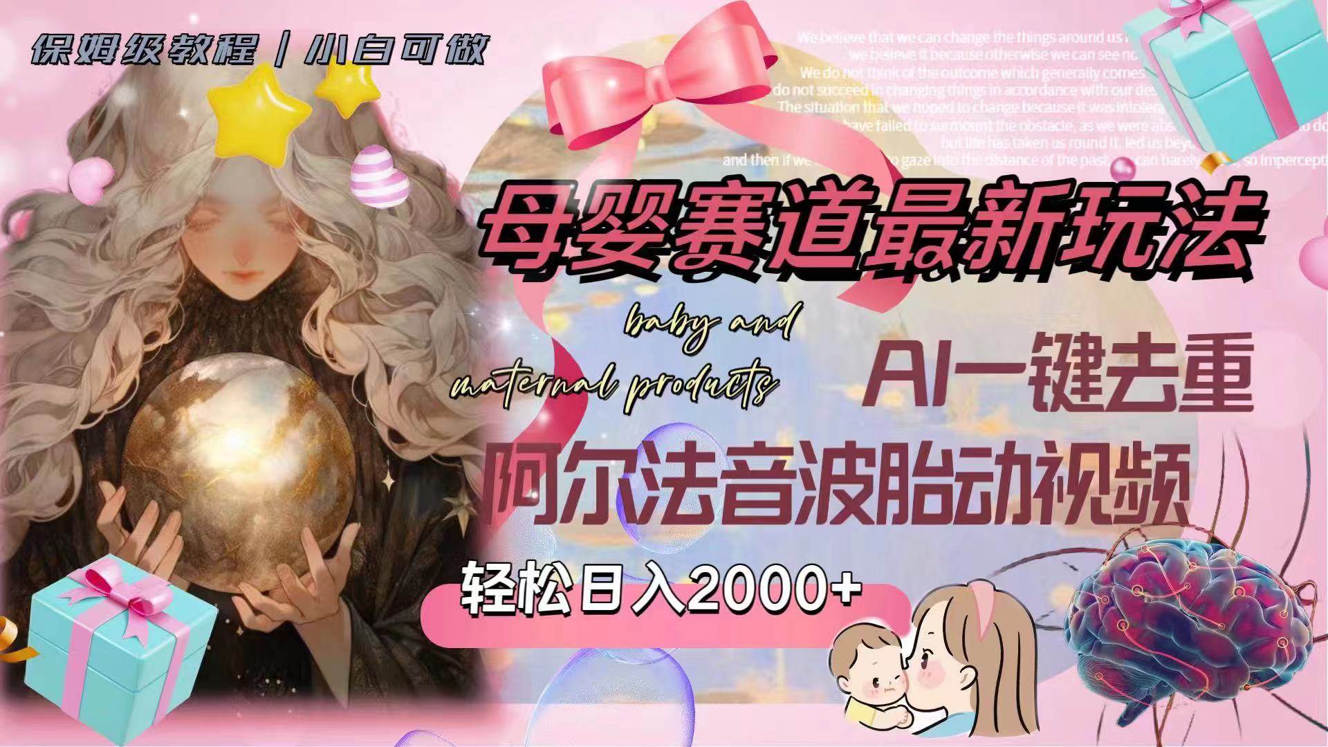 母婴赛道最新玩法，轻松日入2000+，AI一键去重阿尔法音波胎动视频网创吧-网创项目资源站-副业项目-创业项目-搞钱项目八百网赚
