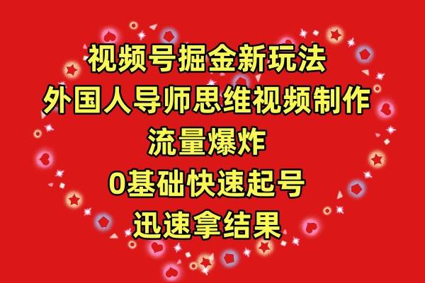 视频号掘金新玩法，外国人导师思维视频制作，流量爆炸，0其础快速起号，…网创吧-网创项目资源站-副业项目-创业项目-搞钱项目八百网赚