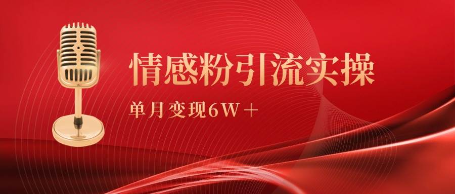 单月变现6w+，情感粉引流变现实操课网创吧-网创项目资源站-副业项目-创业项目-搞钱项目八百网赚