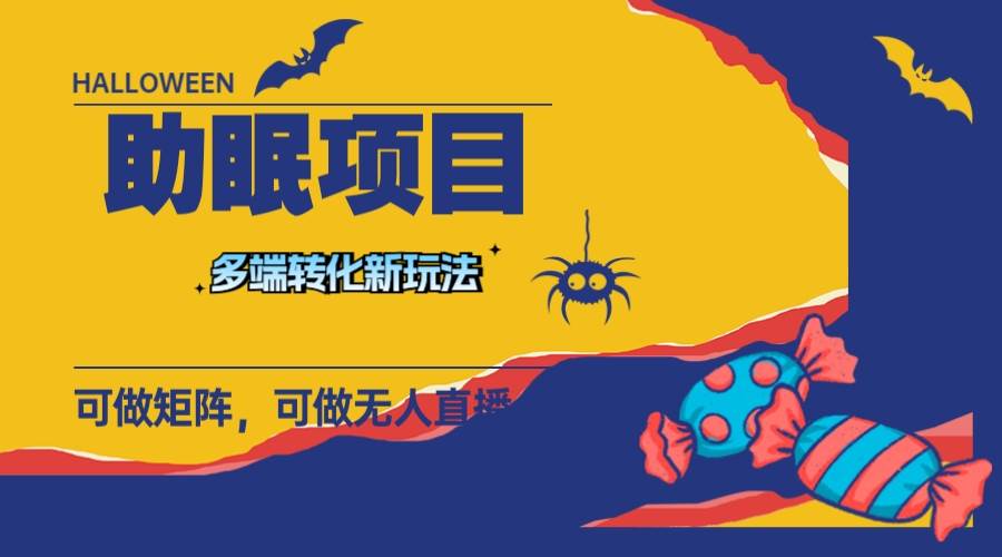 最新助眠项目，多段转化，可矩阵 可无人直播 可短视频 持久操作 日入一千+网创吧-网创项目资源站-副业项目-创业项目-搞钱项目八百网赚