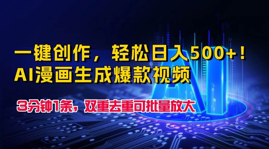 一键创作，轻松日入500+！AI漫画生成爆款视频，3分钟1条，双重去重可批…网创吧-网创项目资源站-副业项目-创业项目-搞钱项目八百网赚