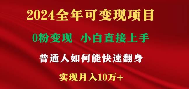 2024全年可变现项目，一天收益至少2000+，小白上手快，普通人就要利用互…网创吧-网创项目资源站-副业项目-创业项目-搞钱项目八百网赚