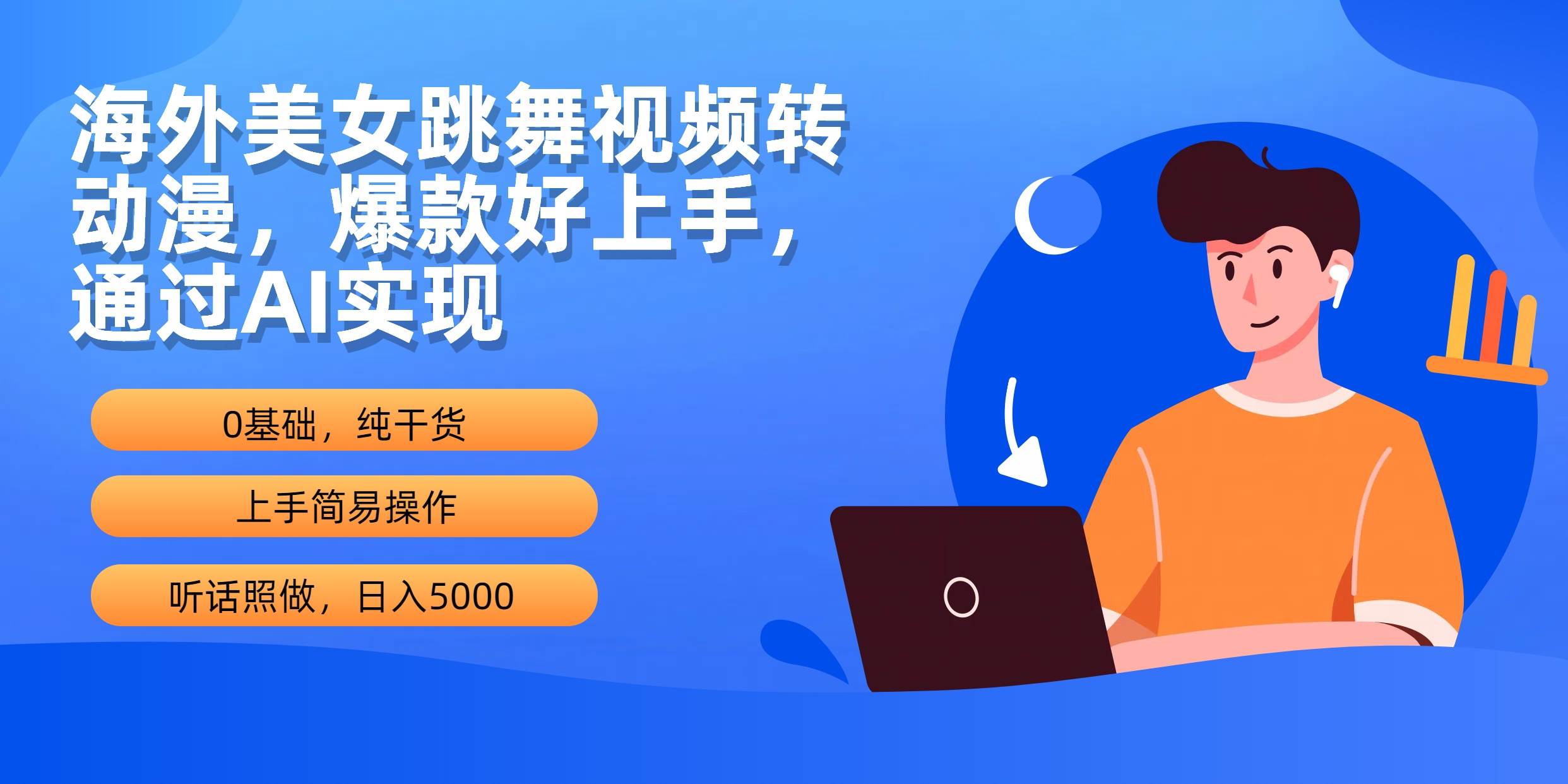 海外美女跳舞视频转动漫，爆款好上手，通过AI实现  日入5000网创吧-网创项目资源站-副业项目-创业项目-搞钱项目八百网赚