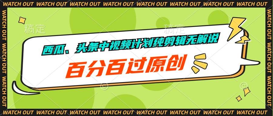 西瓜、头条中视频计划纯剪辑无解说，百分百过原创网创吧-网创项目资源站-副业项目-创业项目-搞钱项目八百网赚