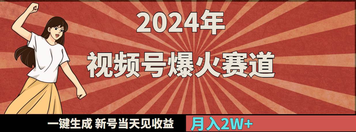 2024年视频号爆火赛道，一键生成，新号当天见收益，月入20000+网创吧-网创项目资源站-副业项目-创业项目-搞钱项目八百网赚