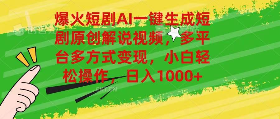 爆火短剧AI一键生成原创解说视频，多平台多方式变现，小白轻松操作，日…网创吧-网创项目资源站-副业项目-创业项目-搞钱项目八百网赚