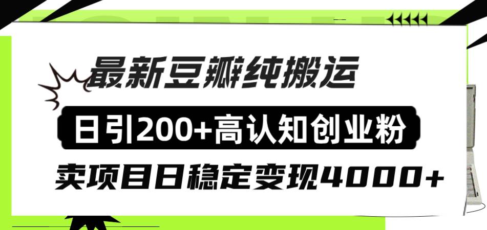 豆瓣纯搬运日引200+高认知创业粉“割韭菜日稳定变现4000+收益！网创吧-网创项目资源站-副业项目-创业项目-搞钱项目八百网赚