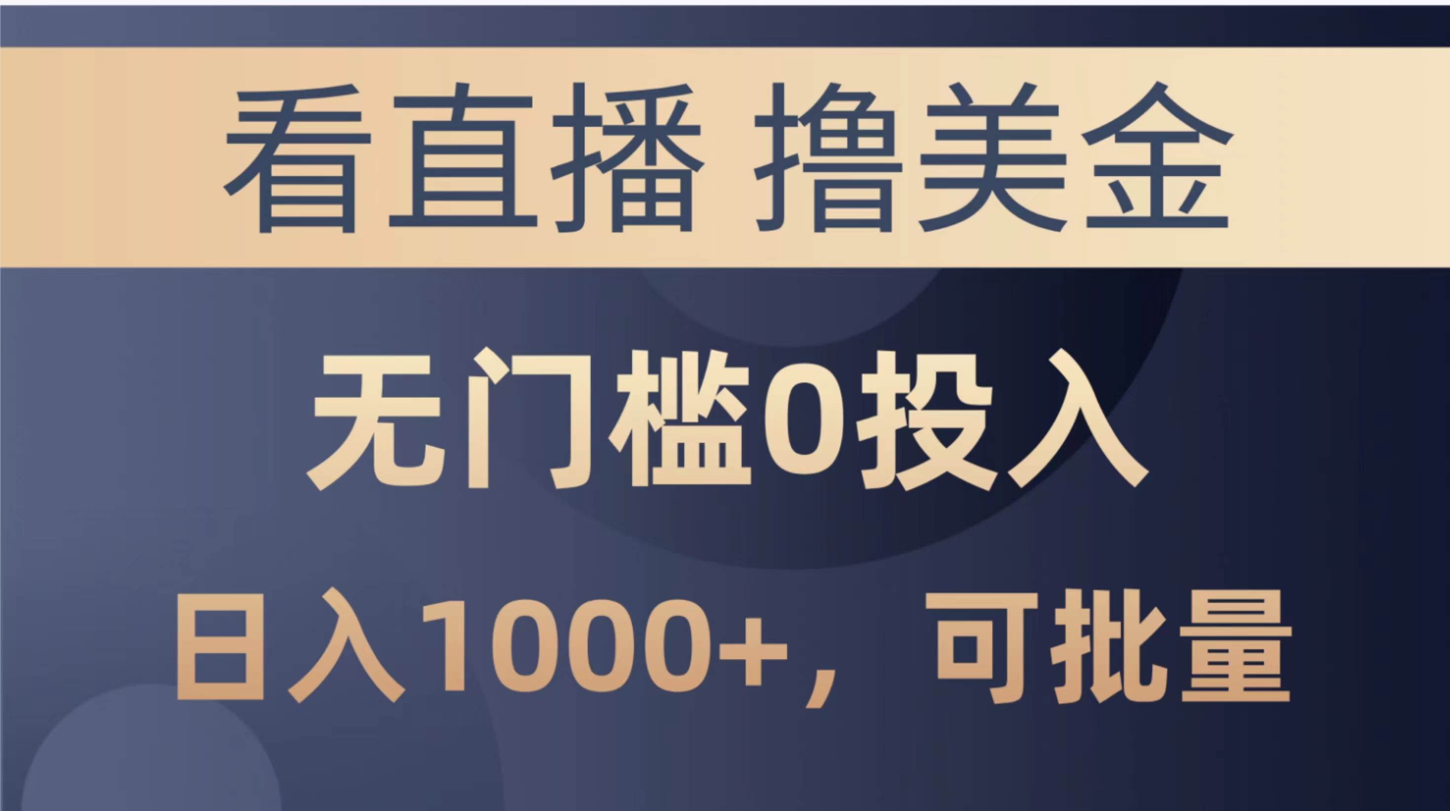 最新看直播撸美金项目，无门槛0投入，单日可达1000+，可批量复制网创吧-网创项目资源站-副业项目-创业项目-搞钱项目八百网赚