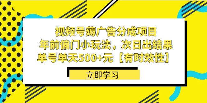 视频号薅广告分成项目，年前偏门小玩法，次日出结果，单号单天500+元【有时效性】网创吧-网创项目资源站-副业项目-创业项目-搞钱项目八百网赚