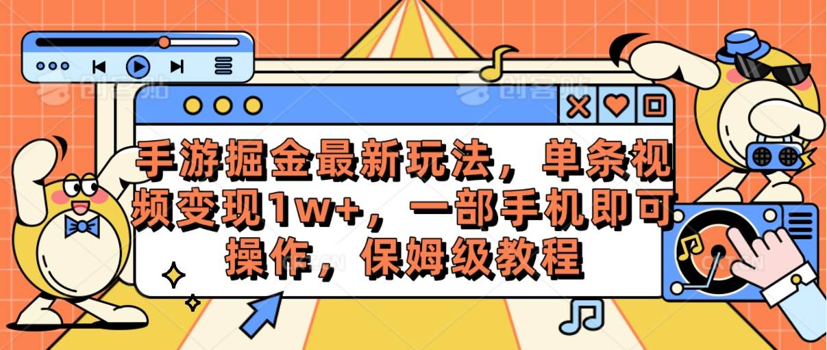 手游掘金最新玩法，单条视频变现1w+，一部手机即可操作，保姆级教程网创吧-网创项目资源站-副业项目-创业项目-搞钱项目八百网赚