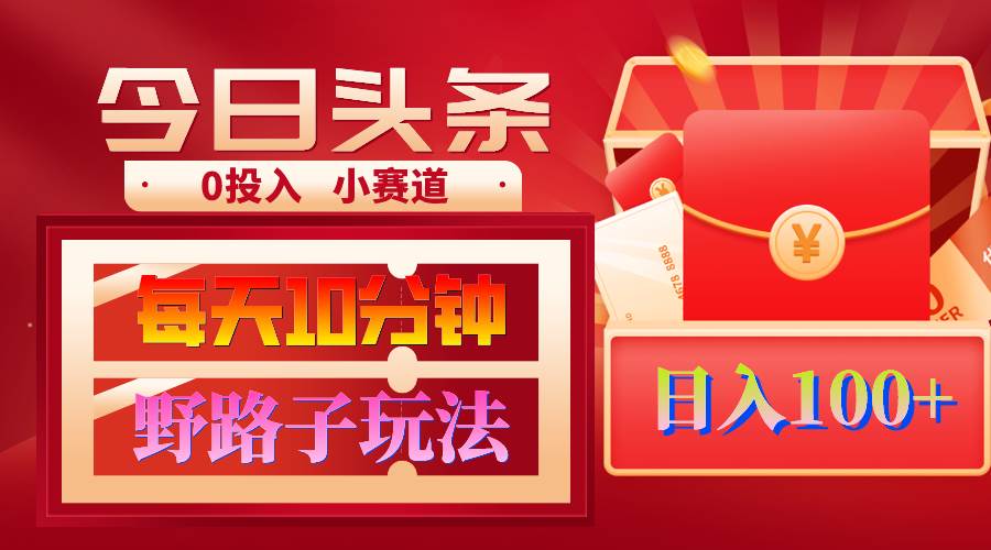 AI撸头条野路子玩法，3分钟1条，原创不用愁日赚1000+复制粘贴月入1W+网创吧-网创项目资源站-副业项目-创业项目-搞钱项目八百网赚
