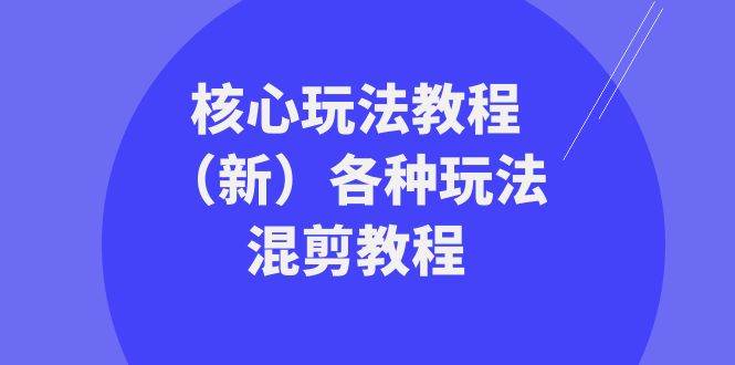 暴富·团队-核心玩法教程（新）各种玩法混剪教程（69节课）网创吧-网创项目资源站-副业项目-创业项目-搞钱项目八百网赚