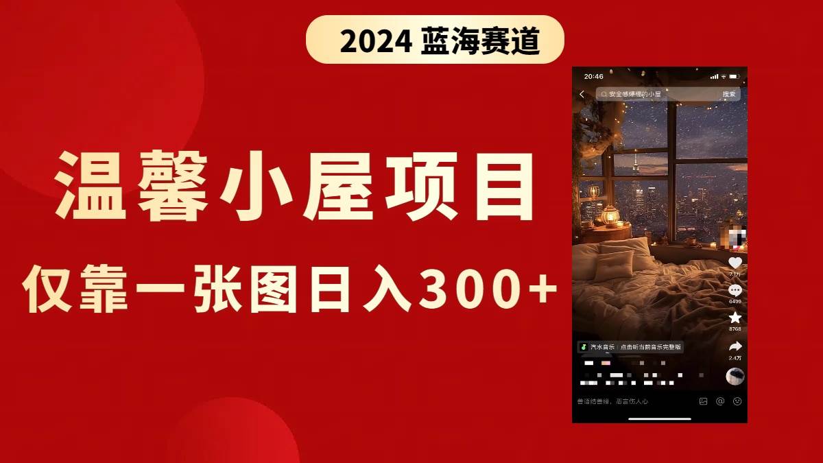 抖音爆火温馨小屋项目，仅靠一张图片日入300+，附保姆级教程网创吧-网创项目资源站-副业项目-创业项目-搞钱项目八百网赚