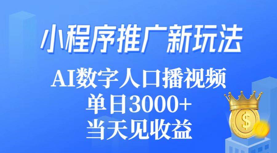 小程序推广新玩法，AI数字人口播视频，单日3000+，当天见收益网创吧-网创项目资源站-副业项目-创业项目-搞钱项目八百网赚