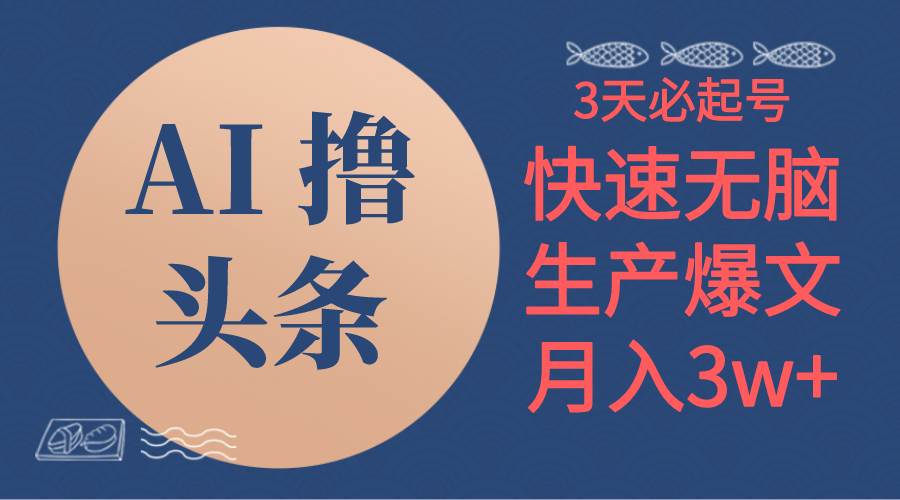 AI撸头条3天必起号，无脑操作3分钟1条，复制粘贴简单月入3W+网创吧-网创项目资源站-副业项目-创业项目-搞钱项目八百网赚