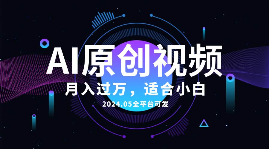 AI一键生成原创情感小视频，全平台可发，月收入过万，适合小白网创吧-网创项目资源站-副业项目-创业项目-搞钱项目八百网赚