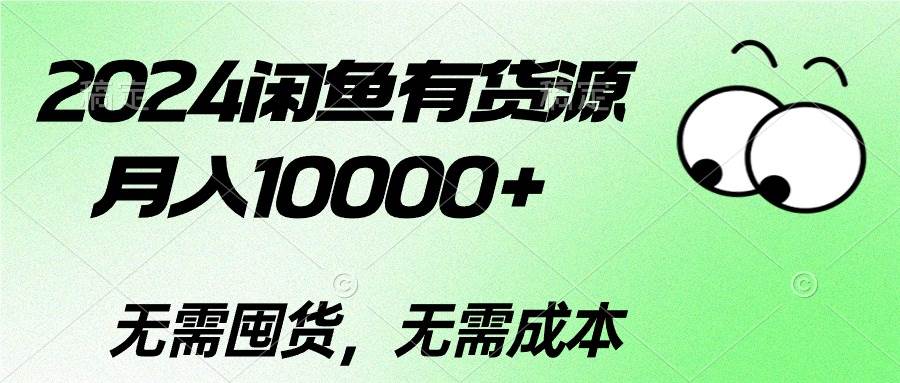 2024闲鱼有货源，月入10000+网创吧-网创项目资源站-副业项目-创业项目-搞钱项目八百网赚