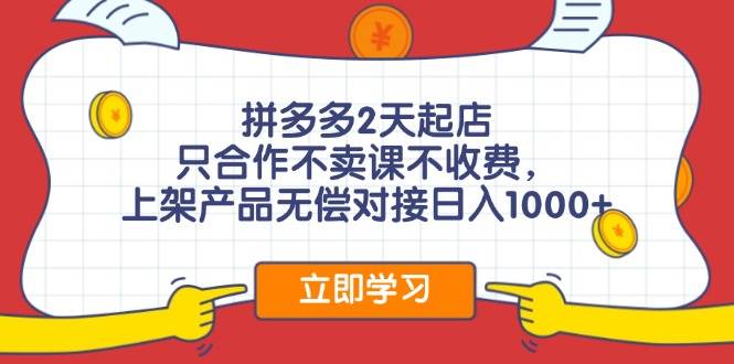 拼多多0成本开店，只合作不卖课不收费，0成本尝试，日赚千元+网创吧-网创项目资源站-副业项目-创业项目-搞钱项目八百网赚