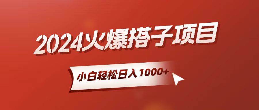 小白轻松上手，日入1000+，搭子项目网创吧-网创项目资源站-副业项目-创业项目-搞钱项目八百网赚